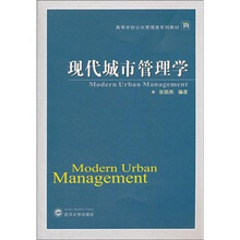 现代城市管理学