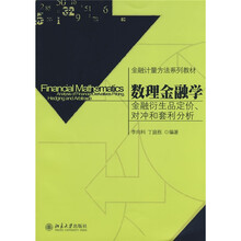 金融计量方法系列教材·数理金融学：金融衍生品定价、对冲和套利分析