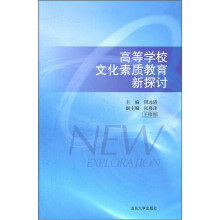 高等学校文化素质教育新探讨