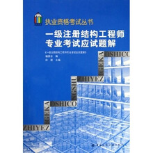 执业资格考试丛书：一级注册结构工程师专业考试应试题解
