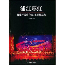 曹建辉民乐合奏重奏作品集：浦江彩虹（附光盘）