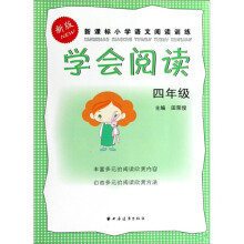 学会阅读：新课标小学语文阅读训练（4年级）（新版）