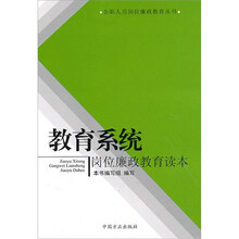 教育系统岗位廉政教育读本