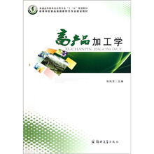 普通高等教育食品类专业十二五规划教材：畜产品加工学