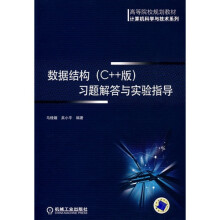 数据结构(C++版)习题解答与实验指导