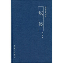 国学经典导读:坛经