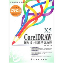 CoreIDRAW X5 图形设计标准培训教程