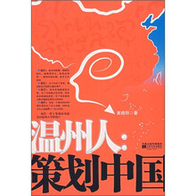 温州人：策划中国
