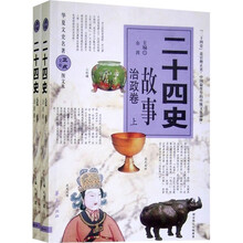 二十四史故事（治政卷）（套装）（上下册）