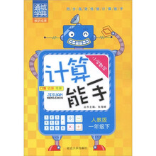 通城学典·小学数学计算能手：1年级（下）（人教版）