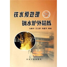 铁水预处理与钢水炉外精炼