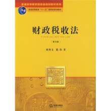 普通高等教育“十一五”国家级规划教材·普通高等教育国家级规划教材系列：财政税收法（第5版）