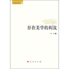 存在美学的构筑