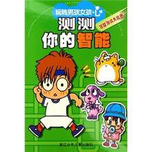 测测你的智能:玩转男孩女孩心