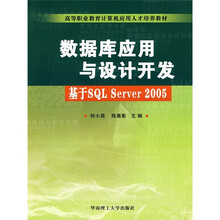 高等职业教育计算机应用人才培养教材·数据库应用与设计开发:基于SQL Server 2005