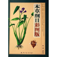 本草纲目(彩图版)(上下)