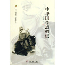 老子《道德经》释译系列丛书：中华国学道德根