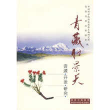 青藏红景天：资源·开发·研究