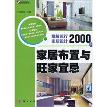 细解流行家居设计2000例:家居布置与旺家宜忌