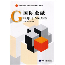 21世纪成人高等教育经济管理类系列教材：国际金融