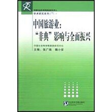 中国旅游业：“非典”影响与全面振兴