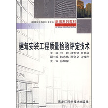 建筑安装工程质量检验评定技术