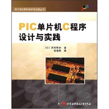 PIC单片机C程序设计与实践