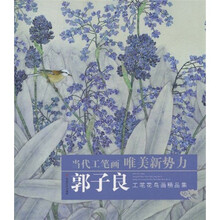 当代写意画唯美新势力：郭子良工笔花鸟画精品集