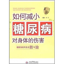 如何减小糖尿病对身体的伤害：糖尿病并发症防与治