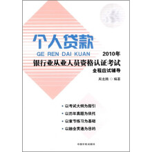 个人货款：2010年银行业从业人员资格认证考试全程应试辅导