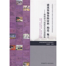 建筑装饰装修材料·构造·施工：课程学习指南及实训课题集
