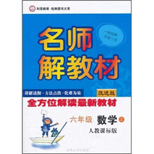 名师解教材：数学（6年级）（上）（人教课标版）（改进版）