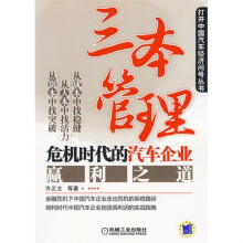 三本管理:危机时代的汽车企业赢利之道