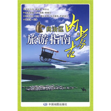 内蒙古自治区旅游指南