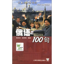 俄语100句