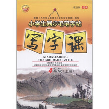 小学生同步毛笔字帖:写字课(4年级上册)