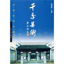 千年县衙：浮梁县署及衙门文化趣谈