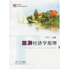 博学·现代旅游学教材系列·旅游经济学原理