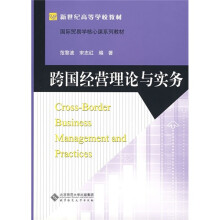 跨国经营理论与实务