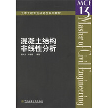 混凝土结构非线性分析
