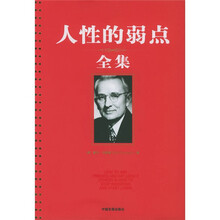 人性的弱点全集