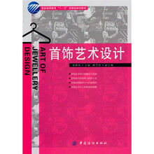 首饰艺术设计