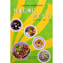 花生仁果仁食品加工大全