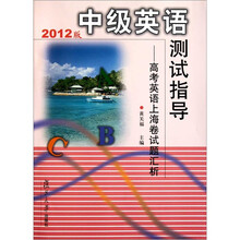 2012版中级英语测试指导：高考英语上海卷试题汇析