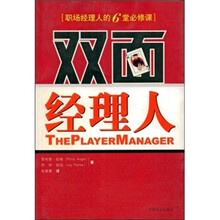 双面经理人：职场经理人的6堂必修课