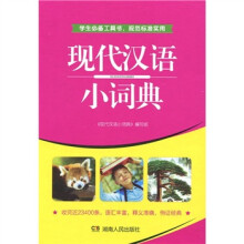 现代汉语小词典