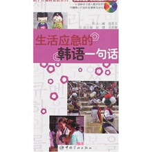 生活应急的韩语一句话(附光盘1张)
