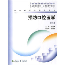 卫生部规划教材:预防口腔医学(第4版)