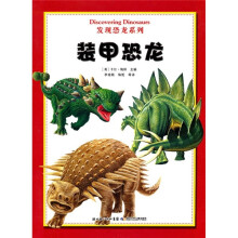 发现恐龙系列:装甲恐龙
