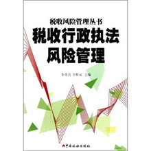 税收行政执法风险管理